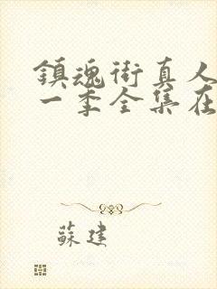 镇魂街真人版第一季全集在线观看