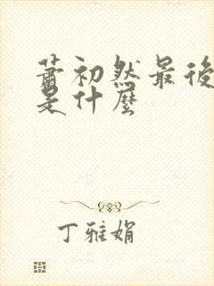 萧初然最后结局是什么