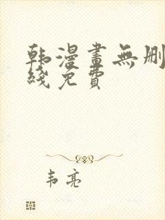 韩漫画无删减在线免费封面