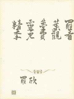 精灵梦叶罗丽8季免费观看