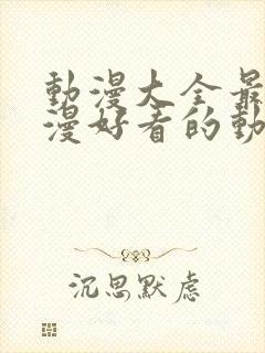 动漫大全最新动漫好看的动