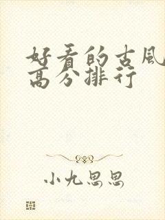 好看的古风国漫高分排行