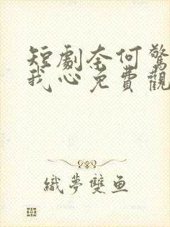 短剧奈何惊鸿入我心免费观看