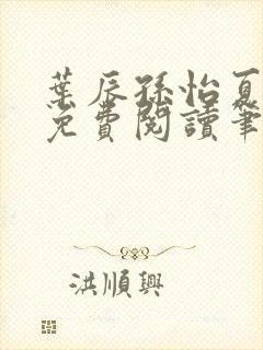 叶辰孙怡夏若雪免费阅读笔趣阁封面