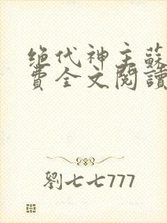 绝代神主苏莫免费全文阅读