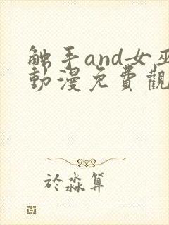 触手and女巫动漫免费观看封面