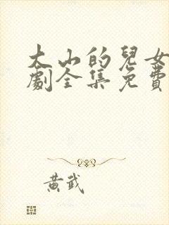 大山的儿女电视剧全集免费观看封面