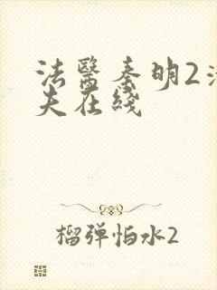 法医秦明2清道夫在线封面