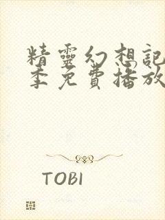 精灵幻想记第三季免费播放