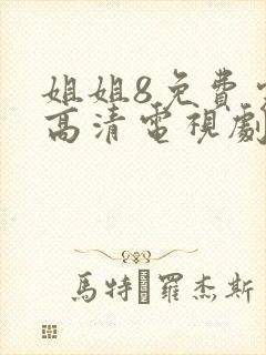 姐姐8免费完整高清电视剧看封面