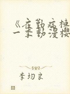 《夜勤病栋》第一季动漫樱花全集观