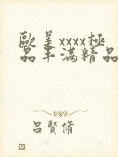 欧美xxxx极品丰满精品喷水