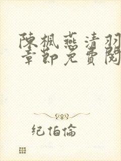 陈枫燕清羽最新章节免费阅读封面