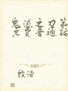 鬼灭之刃第一季免费普通话