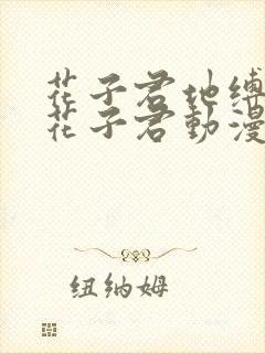 花子君地缚少年花子君动漫免费