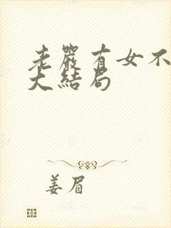 老严有女不愁嫁大结局