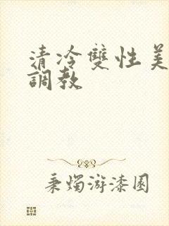 清冷双性美人被调教