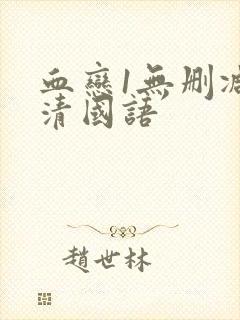 血恋1无删减高清国语封面