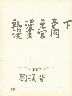 韩漫免费下拉式漫画官网