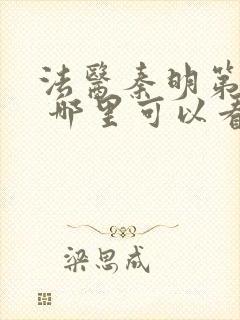 法医秦明第一季 哪里可以看封面