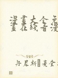 漫画大全免费漫画在线看漫画台