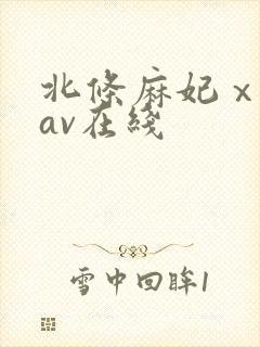 北条麻妃ⅹ88av在线