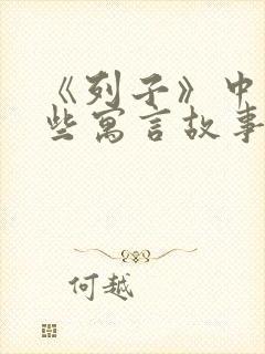 《列子》中有哪些寓言故事封面