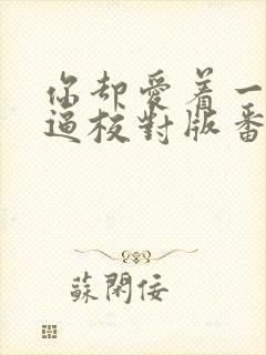 你却爱着一个傻逼校对版番外 水千丞