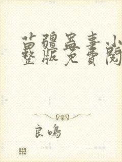 苗疆蛊事小说完整版免费阅读封面