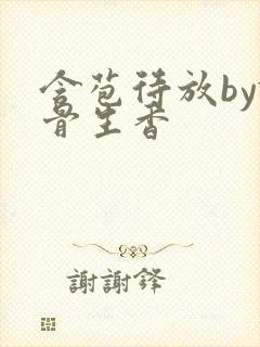 含苞待放by谜骨生香