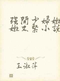 强开少妇嫩苞又嫩又紧小说封面