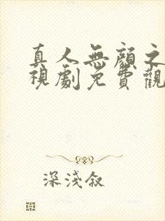 真人无颜之月电视剧免费观看全集