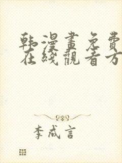 韩漫画免费漫画在线观看方法