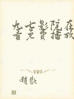 九七影院在线观看免费播放电视剧