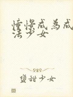 憧憬成为成为魔法少女封面