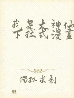 我是大神仙免费下拉式漫画