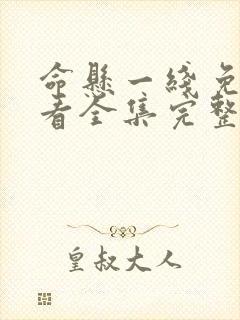 命悬一线免费观看全集完整版