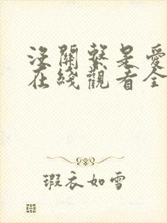 没关系是爱情啊在线观看全集免费播放高清