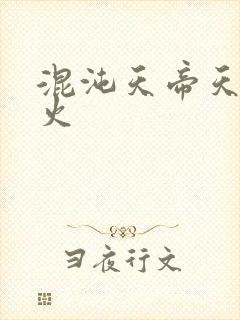 混沌天帝天地大火