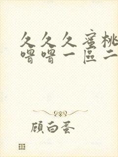 久久久蜜桃av噜噜一区二区三区