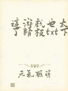 这游戏也太真实了精校txt下载