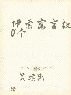 伊索寓言故事20个封面