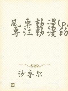 风车动漫(p)专注动漫的门户网站樱花