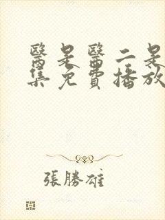 医是医二是二全集免费播放封面