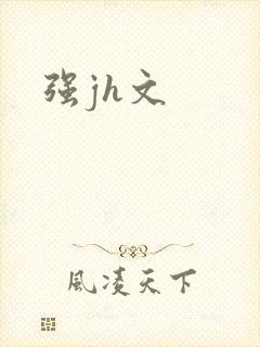 强jh文