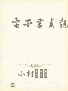 电子书贞观贤王封面