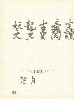 妖龙古帝完整全文免费阅读全章节