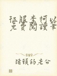 征服李柯以全文免费阅读笔趣阁封面