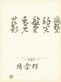 花束般的恋爱电影免费完整版在线观看