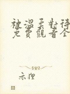 被温柔对待动漫免费观看全集高清